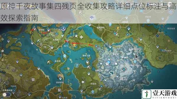 原神千夜故事集四残页全收集攻略详细点位标注与高效探索指南