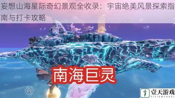妄想山海星际奇幻景观全收录:宇宙绝美风景探索指南与打卡攻略