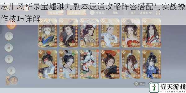 忘川风华录宝墟雅九副本速通攻略阵容搭配与实战操作技巧详解