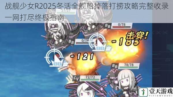 战舰少女R2025冬活全舰船掉落打捞攻略完整收录一网打尽终极指南