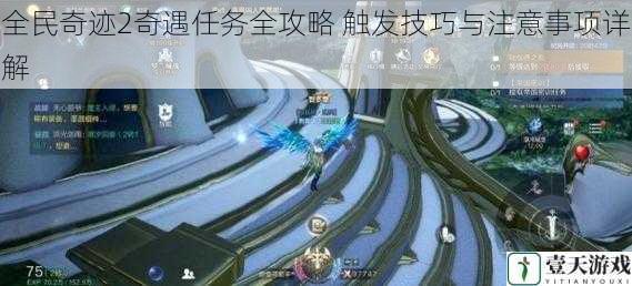 全民奇迹2奇遇任务全攻略 触发技巧与注意事项详解