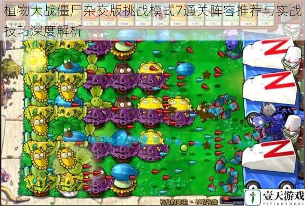 植物大战僵尸杂交版挑战模式7通关阵容推荐与实战技巧深度解析