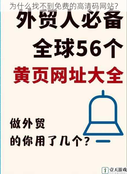 为什么找不到免费的高清码网站?