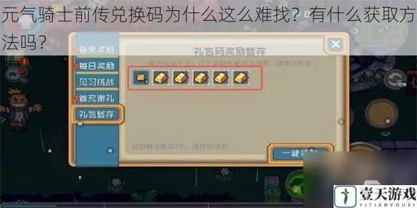 元气骑士前传兑换码为什么这么难找?有什么获取方法吗?