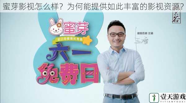 蜜芽影视怎么样?为何能提供如此丰富的影视资源?