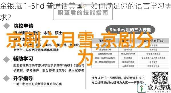 金银瓶 1-5hd 普通话美国,如何满足你的语言学习需求?