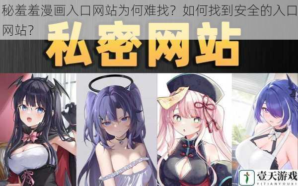 秘羞羞漫画入口网站为何难找?如何找到安全的入口网站?