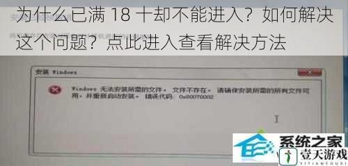 为什么已满 18 十却不能进入?如何解决这个问题?点此进入查看解决方法