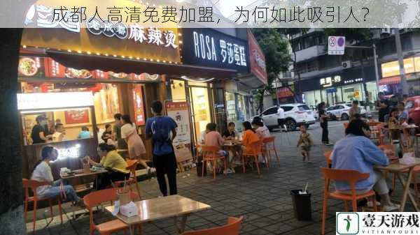 成都人高清免费加盟,为何如此吸引人?