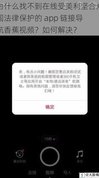 为什么找不到在线受美利坚合众国法律保护的 app 链接导航香蕉视频?如何解决?