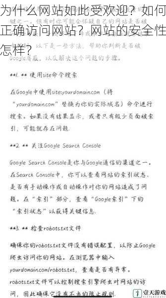 为什么网站如此受欢迎?如何正确访问网站?网站的安全性怎样?