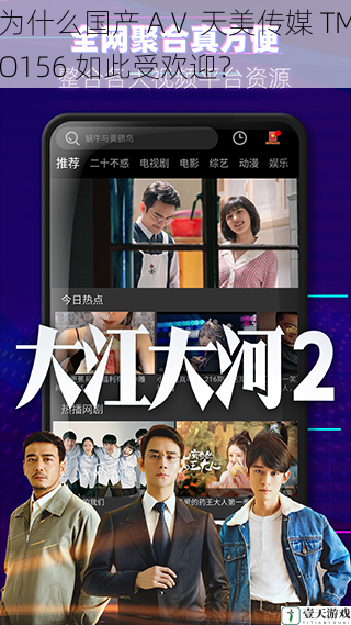 为什么国产 AⅤ 天美传媒 TMO156 如此受欢迎?