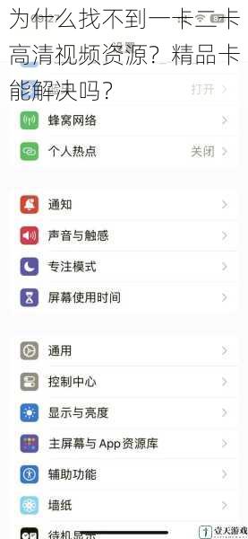 为什么找不到一卡二卡高清视频资源?精品卡能解决吗?