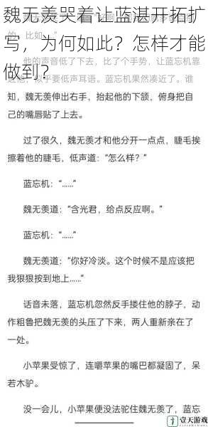 魏无羡哭着让蓝湛开拓扩写，为何如此？怎样才能做到？