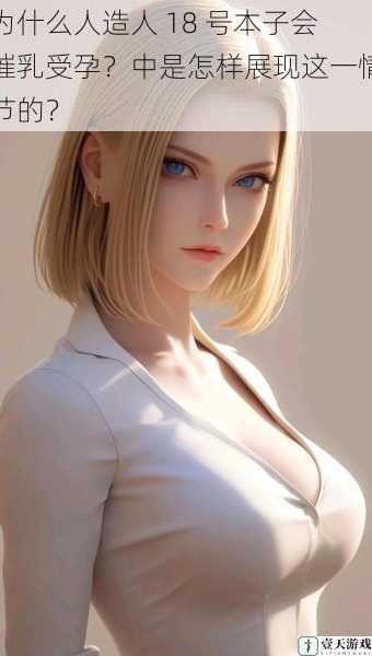 为什么人造人 18 号本子会催乳受孕?中是怎样展现这一情节的?