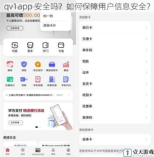 qv1app 安全吗?如何保障用户信息安全?