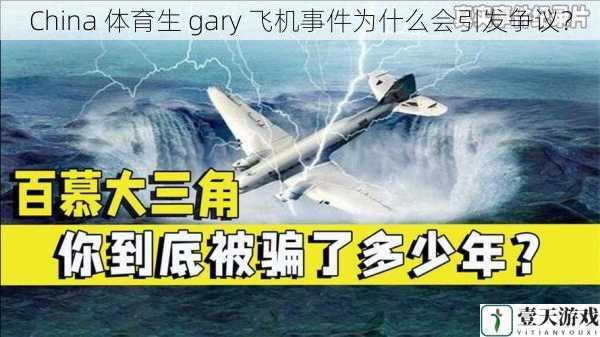 China 体育生 gary 飞机事件为什么会引发争议?