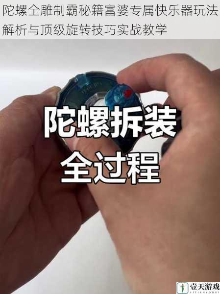 陀螺全雕制霸秘籍富婆专属快乐器玩法解析与顶级旋转技巧实战教学