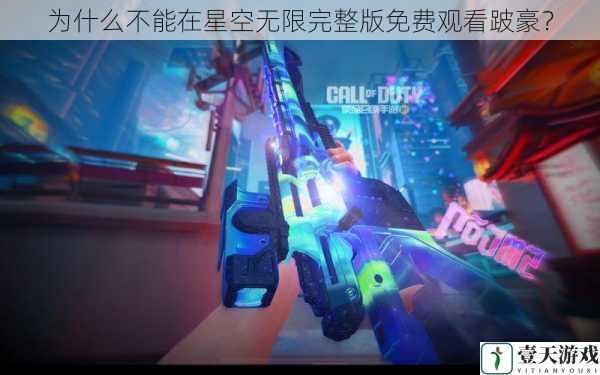 为什么不能在星空无限完整版免费观看跛豪?