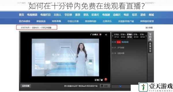如何在十分钟内免费在线观看直播?
