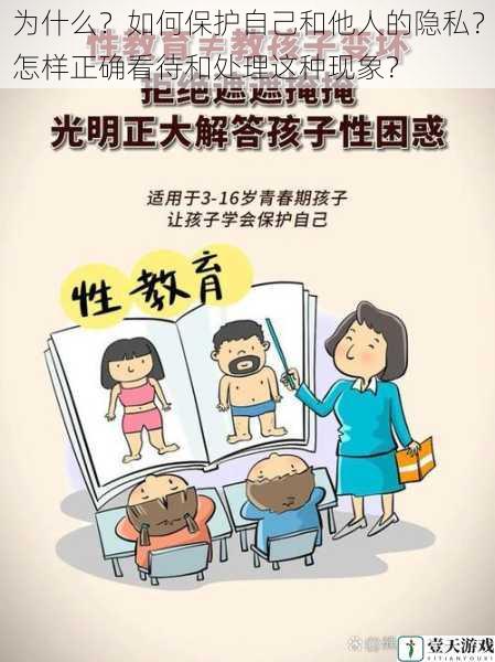 为什么?如何保护自己和他人的隐私?怎样正确看待和处理这种现象?