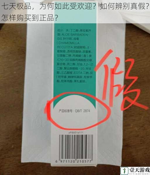 七天极品,为何如此受欢迎?如何辨别真假?怎样购买到正品?