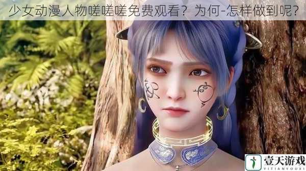 少女动漫人物嗟嗟嗟免费观看?为何-怎样做到呢?