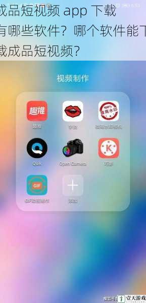 成品短视频 app 下载有哪些软件?哪个软件能下载成品短视频?
