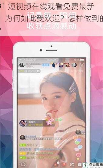 91 短视频在线观看免费最新,为何如此受欢迎?怎样做到的?