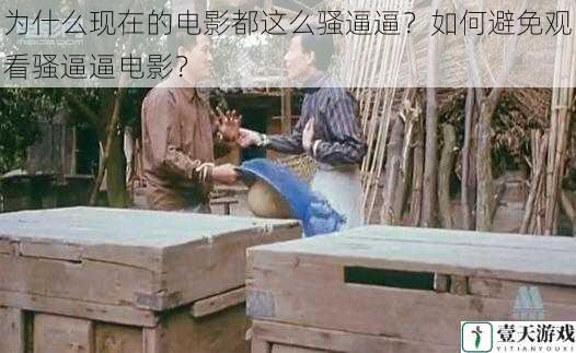为什么现在的电影都这么骚逼逼?如何避免观看骚逼逼电影?