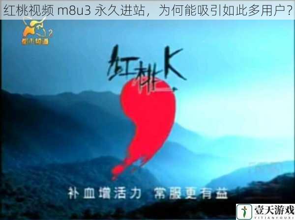 红桃视频 m8u3 永久进站,为何能吸引如此多用户?