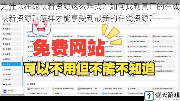 为什么在线最新资源这么难找?如何找到真正的在线最新资源?怎样才能享受到最新的在线资源?