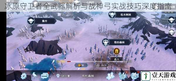冰原守卫者全武器解析与战神弓实战技巧深度指南