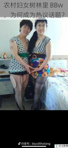 农村妇女树林里 BBw,为何成为热议话题?