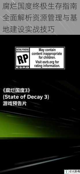 腐烂国度终极生存指南全面解析资源管理与基地建设实战技巧