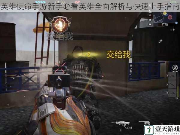 英雄使命手游新手必看英雄全面解析与快速上手指南