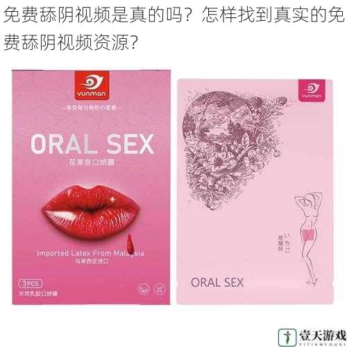 免费舔阴视频是真的吗?怎样找到真实的免费舔阴视频资源?