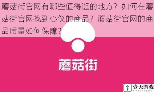 蘑菇街官网有哪些值得逛的地方?如何在蘑菇街官网找到心仪的商品?蘑菇街官网的商品质量如何保障?
