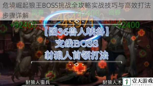 危境崛起狼王BOSS挑战全攻略实战技巧与高效打法步骤详解