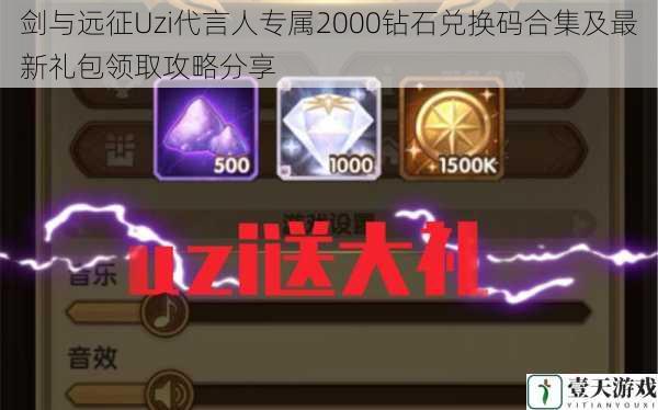 剑与远征Uzi代言人专属2000钻石兑换码合集及最新礼包领取攻略分享