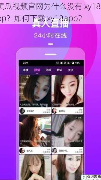 黄瓜视频官网为什么没有 xy18app?如何下载 xy18app?