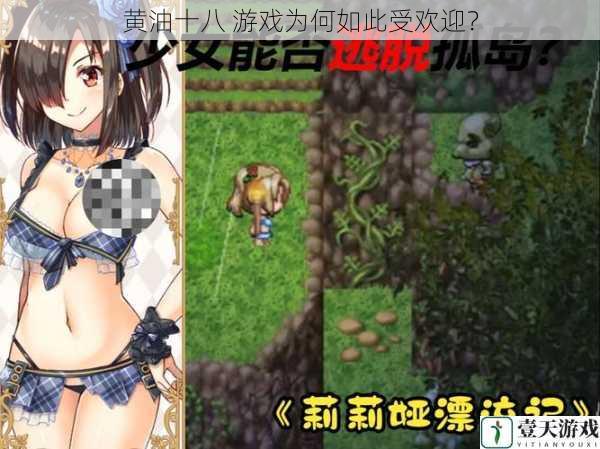 黄油十八 游戏为何如此受欢迎?
