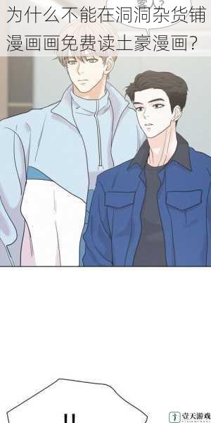 为什么不能在洞洞杂货铺漫画画免费读土豪漫画?