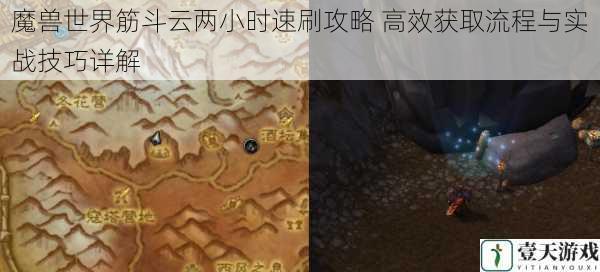 魔兽世界筋斗云两小时速刷攻略 高效获取流程与实战技巧详解