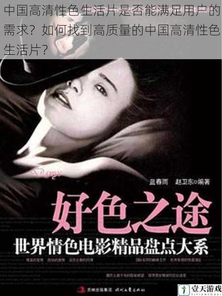中国高清性色生活片是否能满足用户的需求?如何找到高质量的中国高清性色生活片?