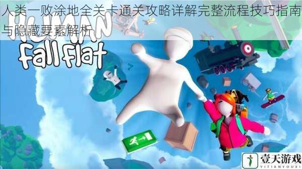 人类一败涂地全关卡通关攻略详解完整流程技巧指南与隐藏要素解析