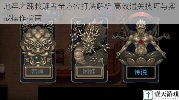 地牢之魂救赎者全方位打法解析 高效通关技巧与实战操作指南