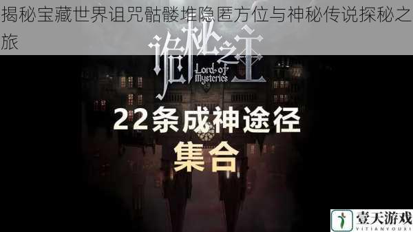 揭秘宝藏世界诅咒骷髅堆隐匿方位与神秘传说探秘之旅
