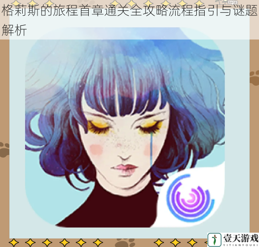 格莉斯的旅程首章通关全攻略流程指引与谜题解析