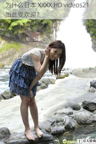 为什么日本 XXXX HD videos21 如此受欢迎?